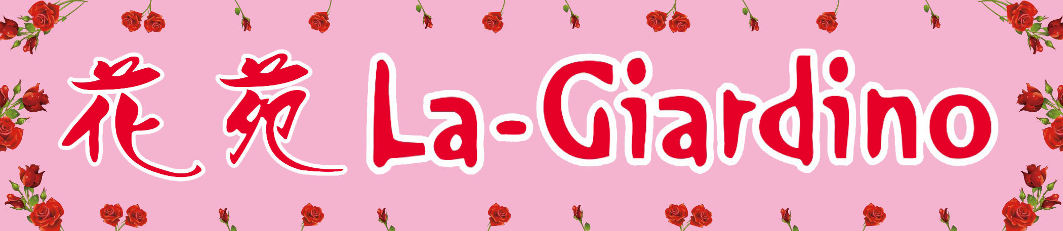 花苑 La-Giardino Logo